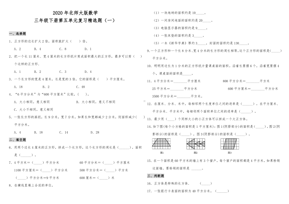 2020年北师大版三年级数学下册第五单元复习试题(含答案).doc_第1页