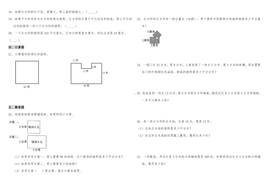 2020年北师大版三年级数学下册第五单元复习试题(含答案).doc_第2页