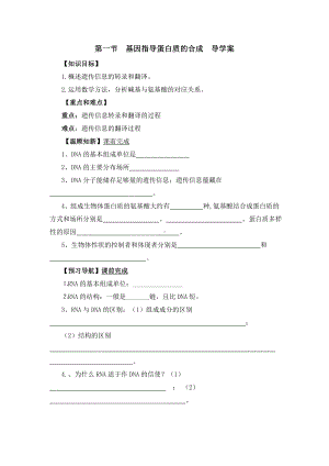 《基因指导蛋白质的合成》参考学案.doc