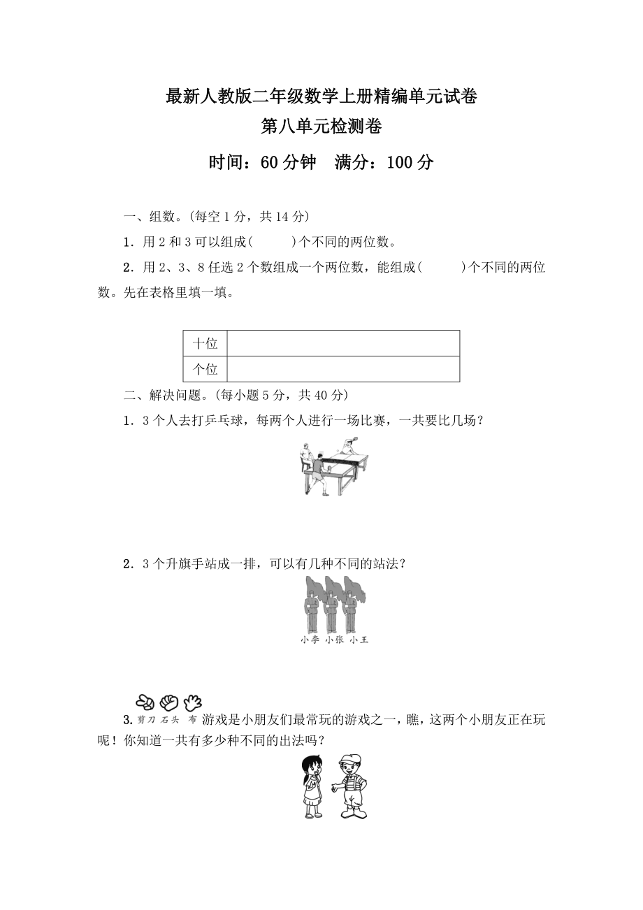 人教版二年级上册数学第八单元综合测试卷附答案.doc_第1页