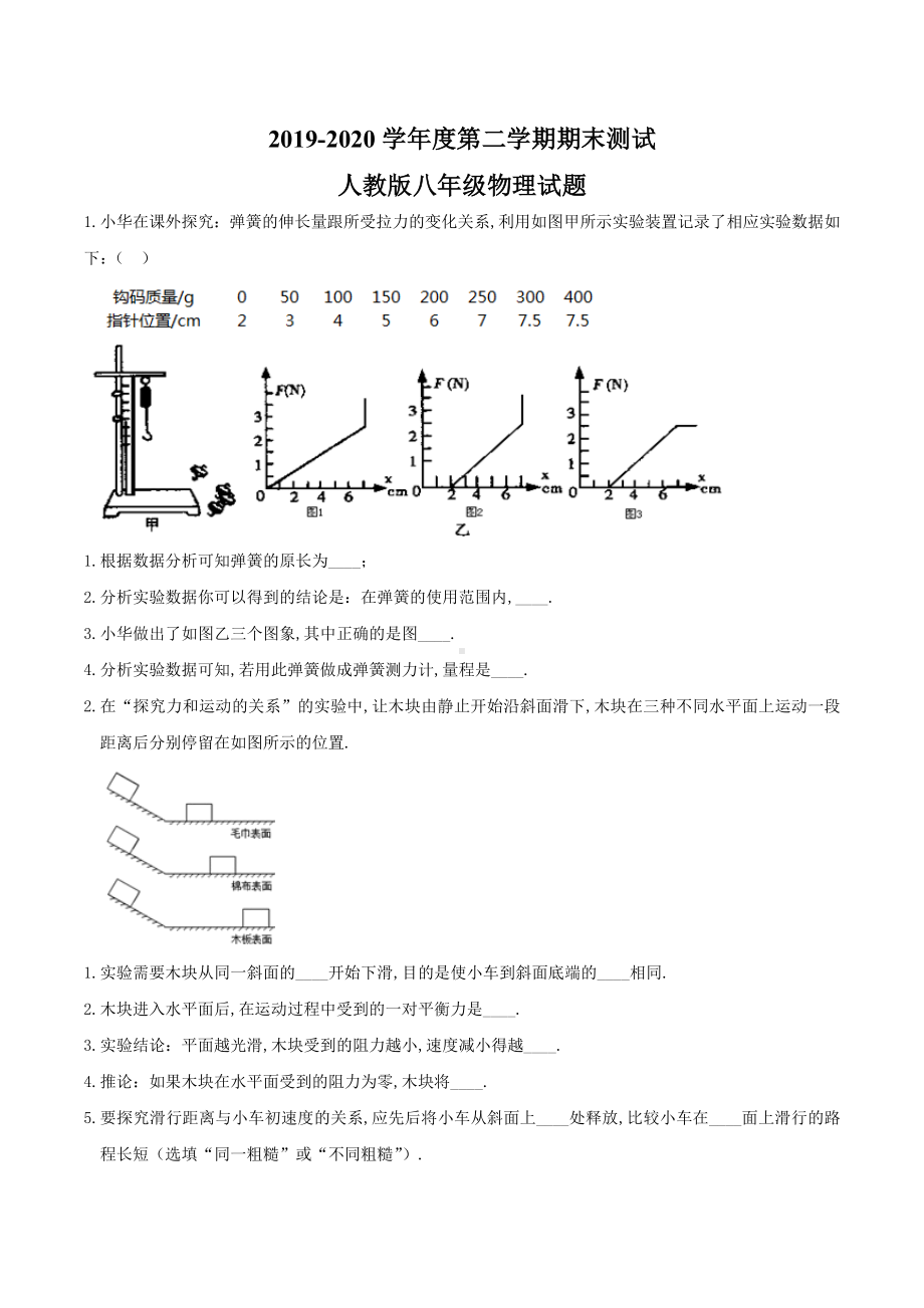 人教版八年级下学期物理《期末测试卷》(附答案).doc_第1页