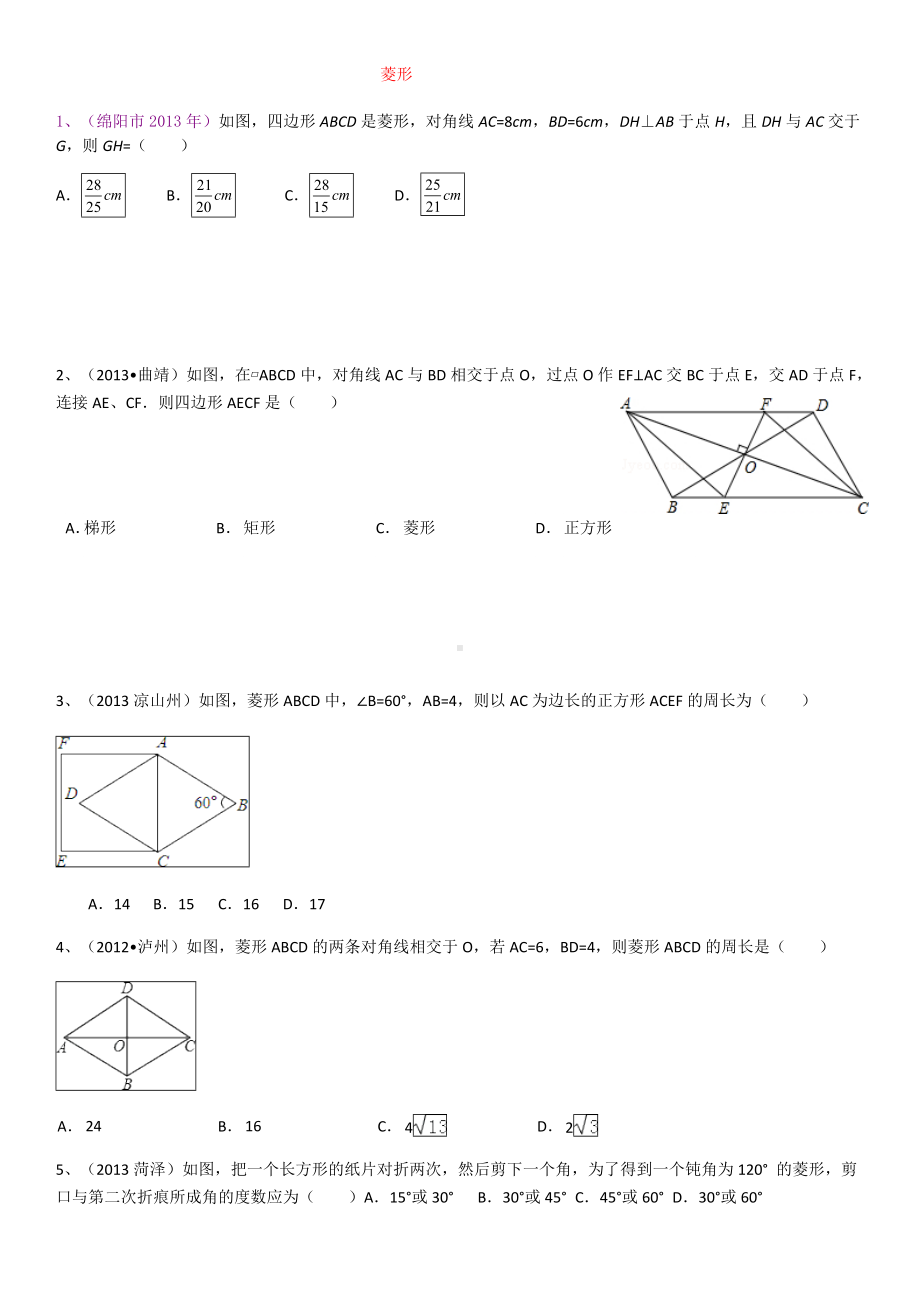 (完整版)菱形中考试题.doc_第1页