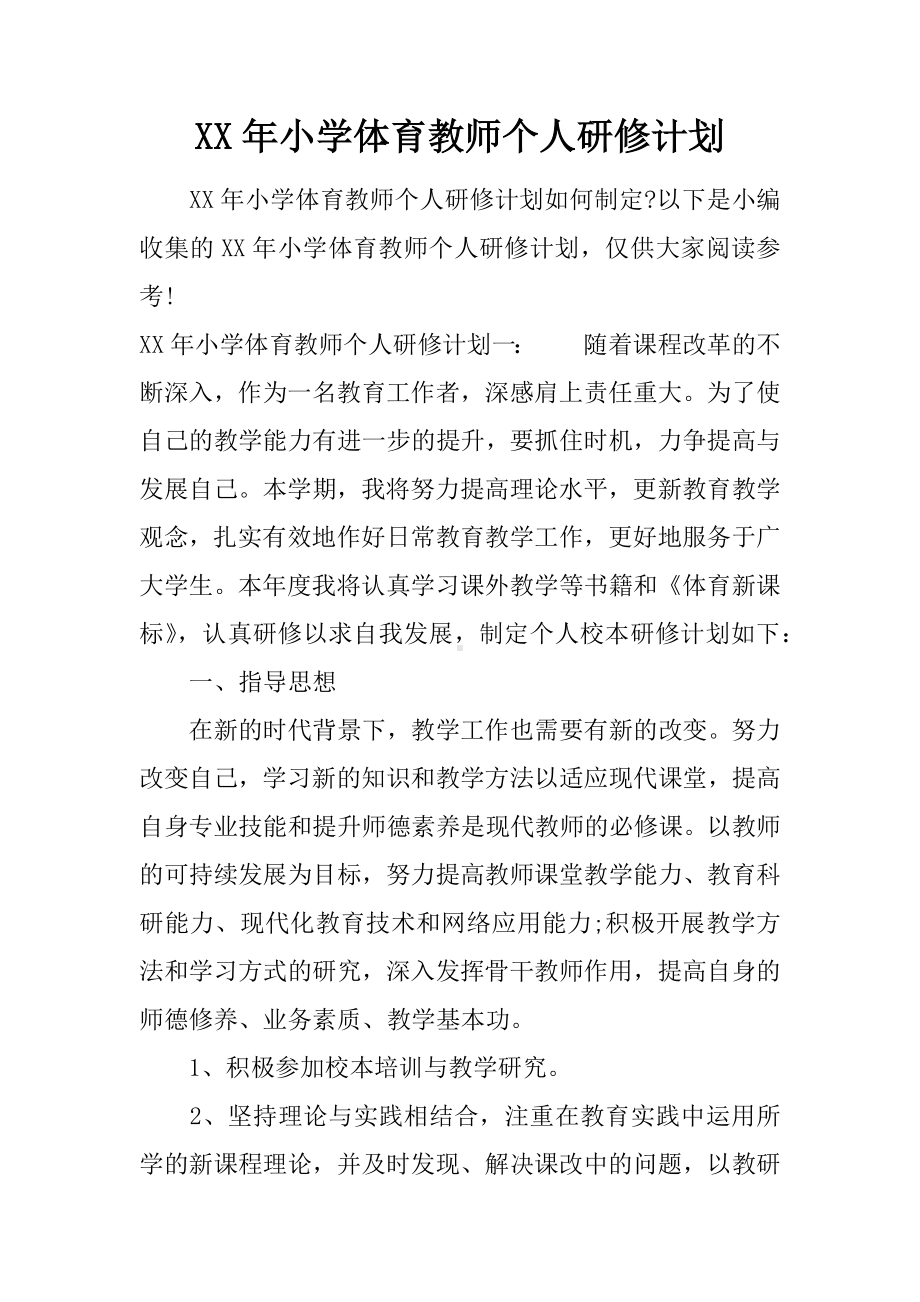 XX年小学体育教师个人研修计划.docx_第1页