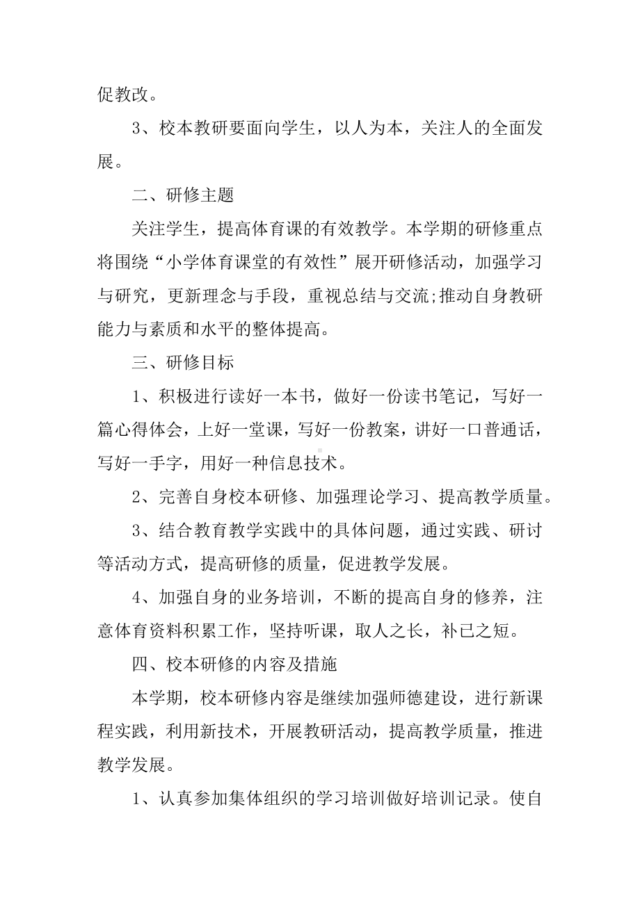 XX年小学体育教师个人研修计划.docx_第2页