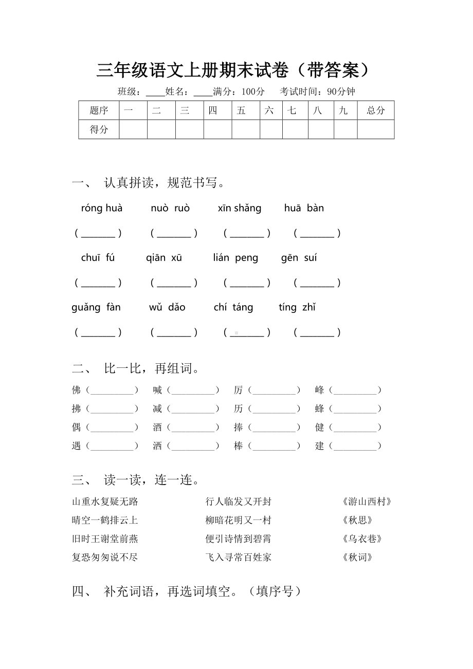 三年级语文上册期末试卷(带答案).doc_第1页