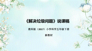 《解决垃圾问题》说课（附反思、板书） ppt课件-2023新教科版五年级下册《科学》.pptx