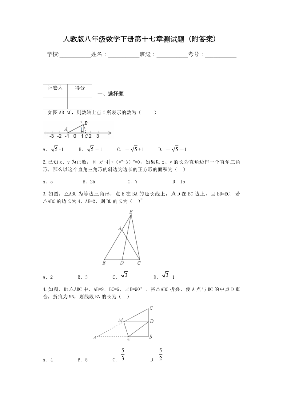 人教版八年级数学下册第十七章测试题(附答案).docx_第1页