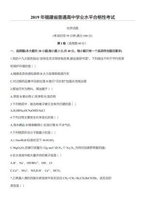 2019年1月福建省普通高中学生学业基础化学会考试卷.doc