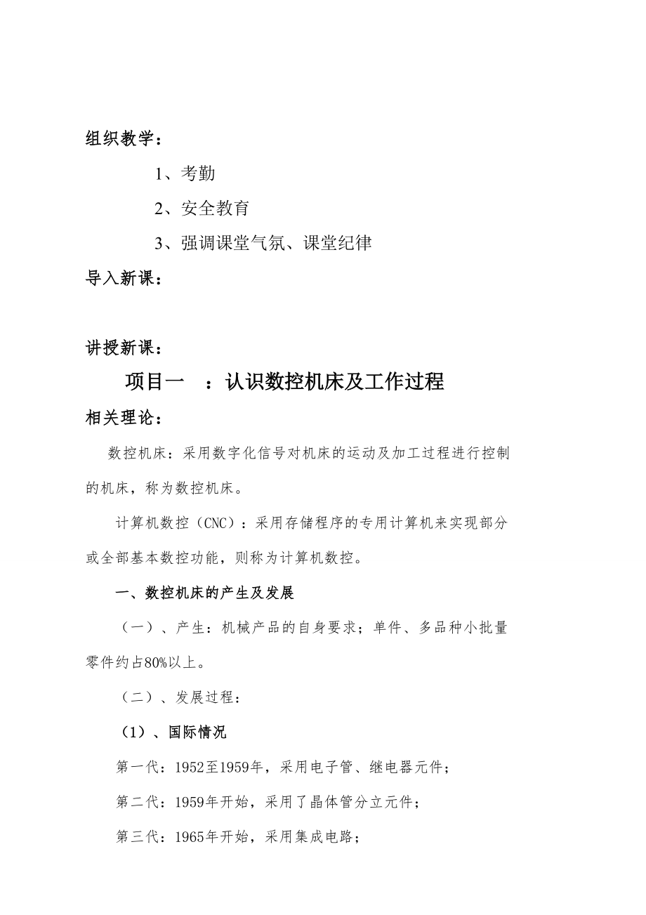 任务1认识数控机床及基本操作教案概要.doc_第1页