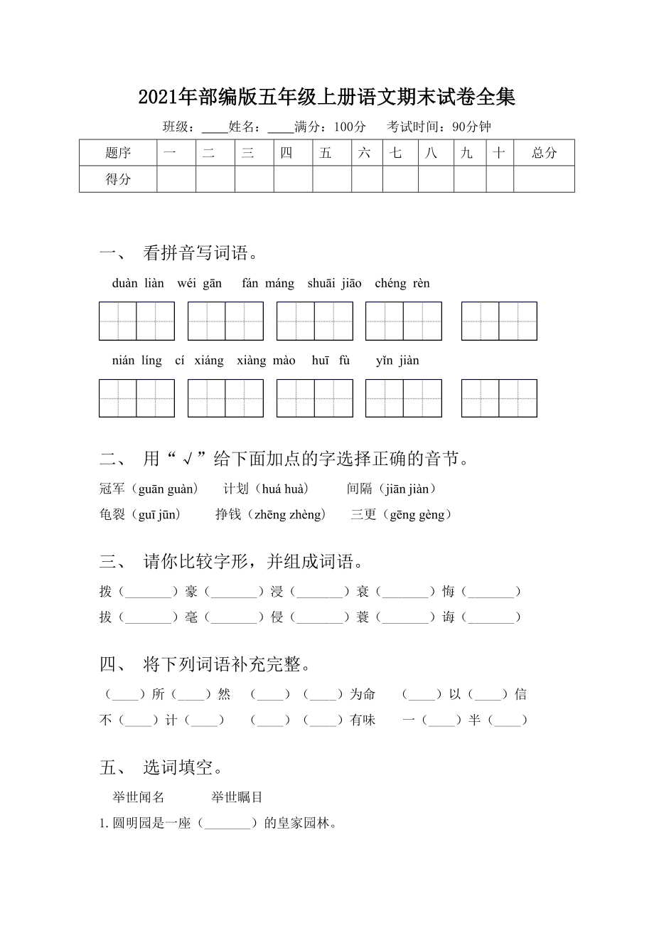 2021年部编版五年级上册语文期末试卷全集.doc_第1页