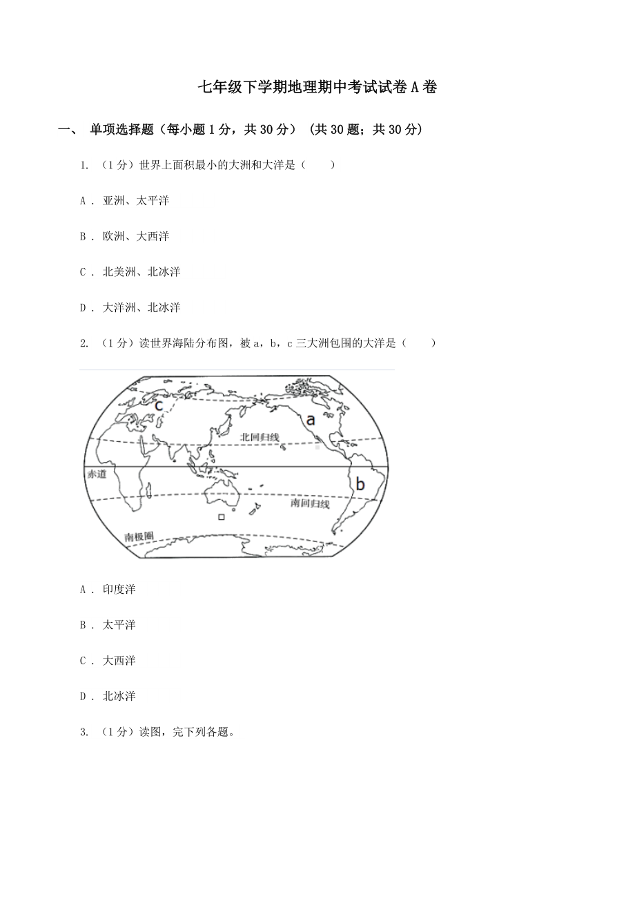 七年级下学期地理期中考试试卷A卷.doc_第1页