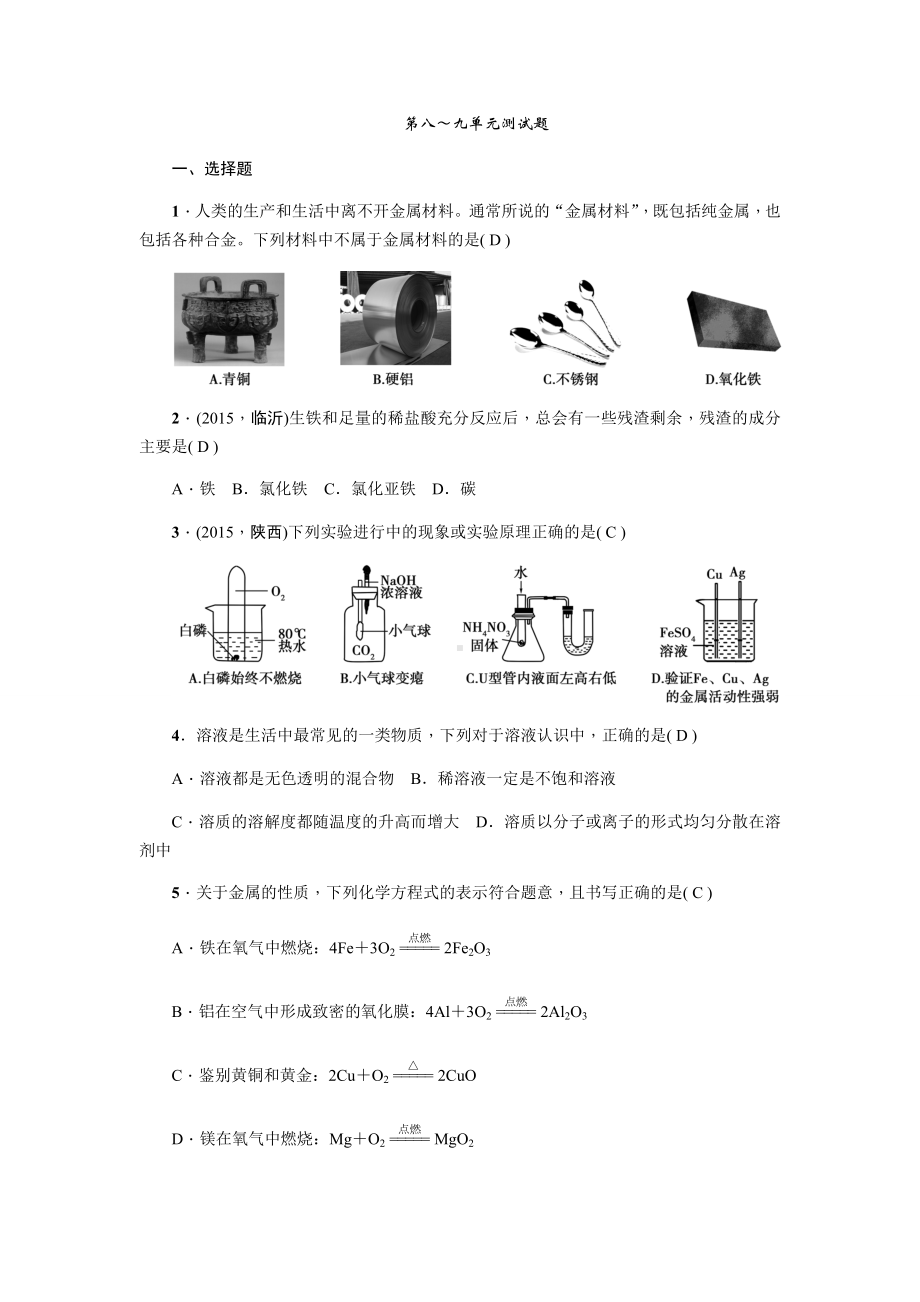 人教版九年级化学下册第八～九单元测试题.docx_第1页