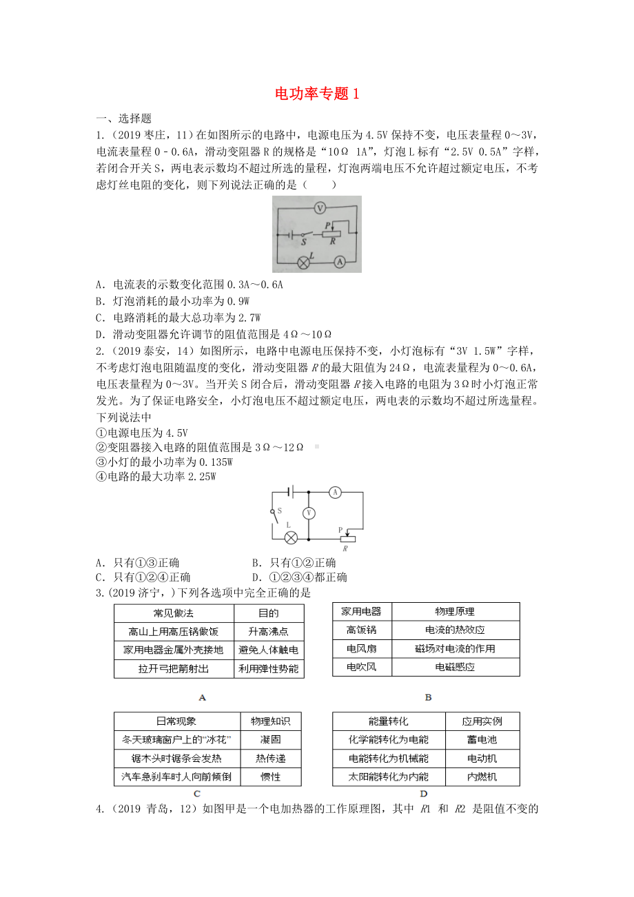 2019年中考物理试题分类汇编电功率专题1.doc_第1页