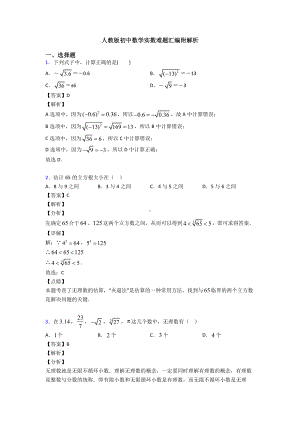 人教版初中数学实数难题汇编附解析.doc