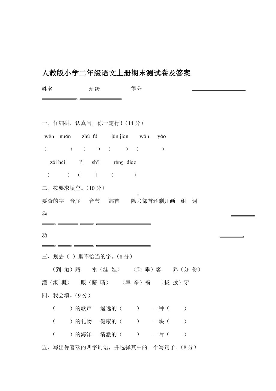 人教版小学二年级语文上册期末测试卷及答案.doc_第1页