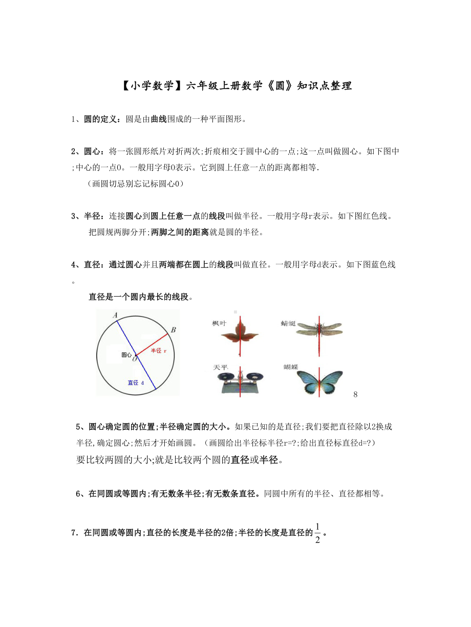 （小学数学）六年级上册数学《圆》知识点整理.doc_第1页