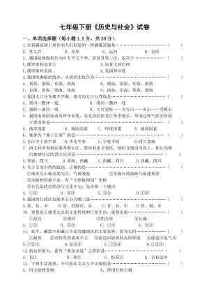 七年级下册《历史与社会》试卷有答案.doc