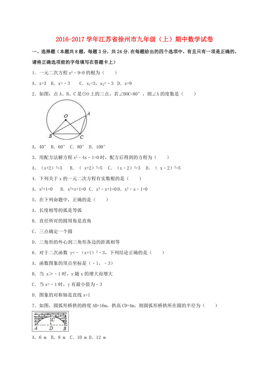 九年级数学上学期期中试卷(含解析)-苏科版1.doc_第1页