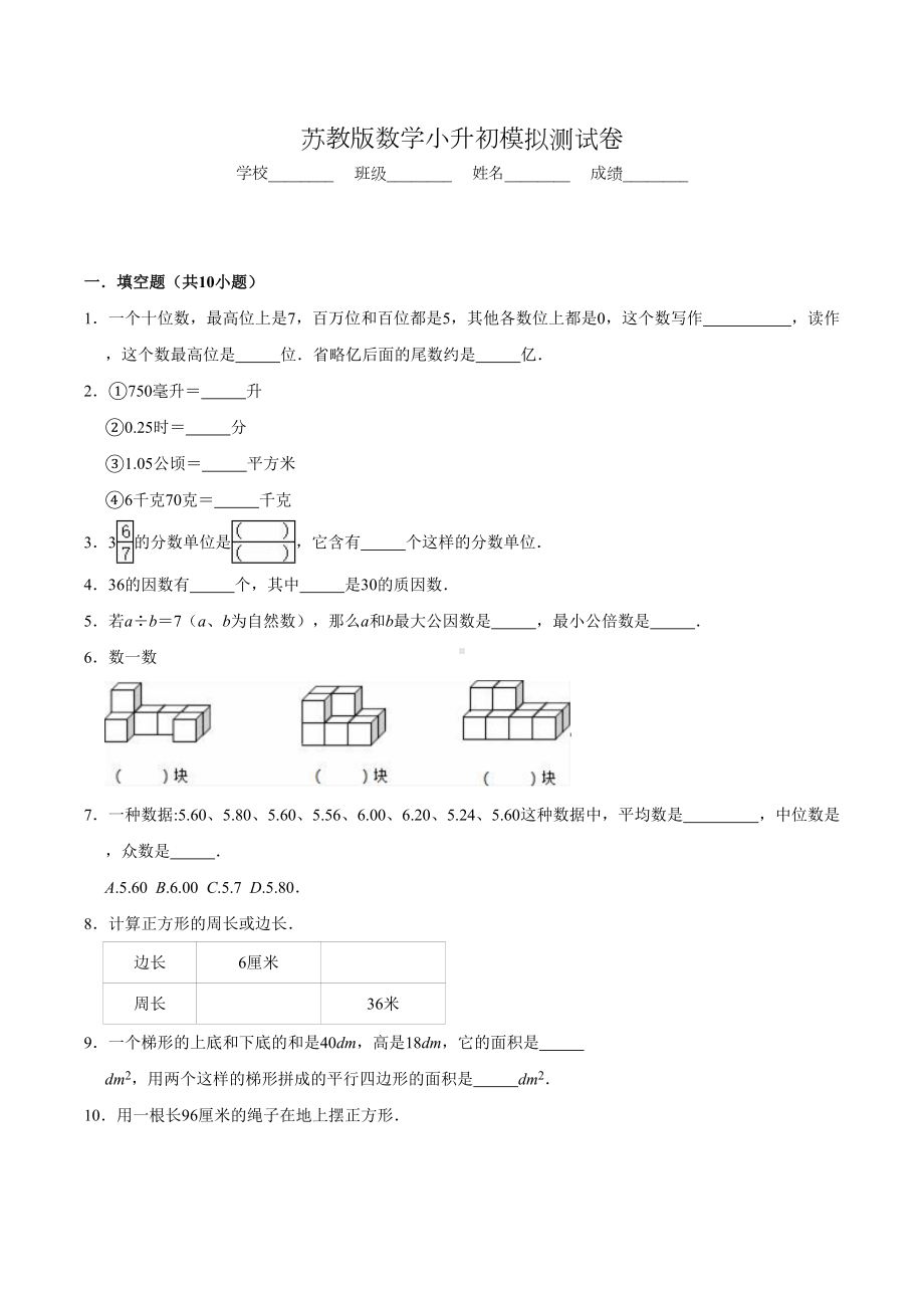 （苏教版）小升初数学试卷(含答案).doc_第1页