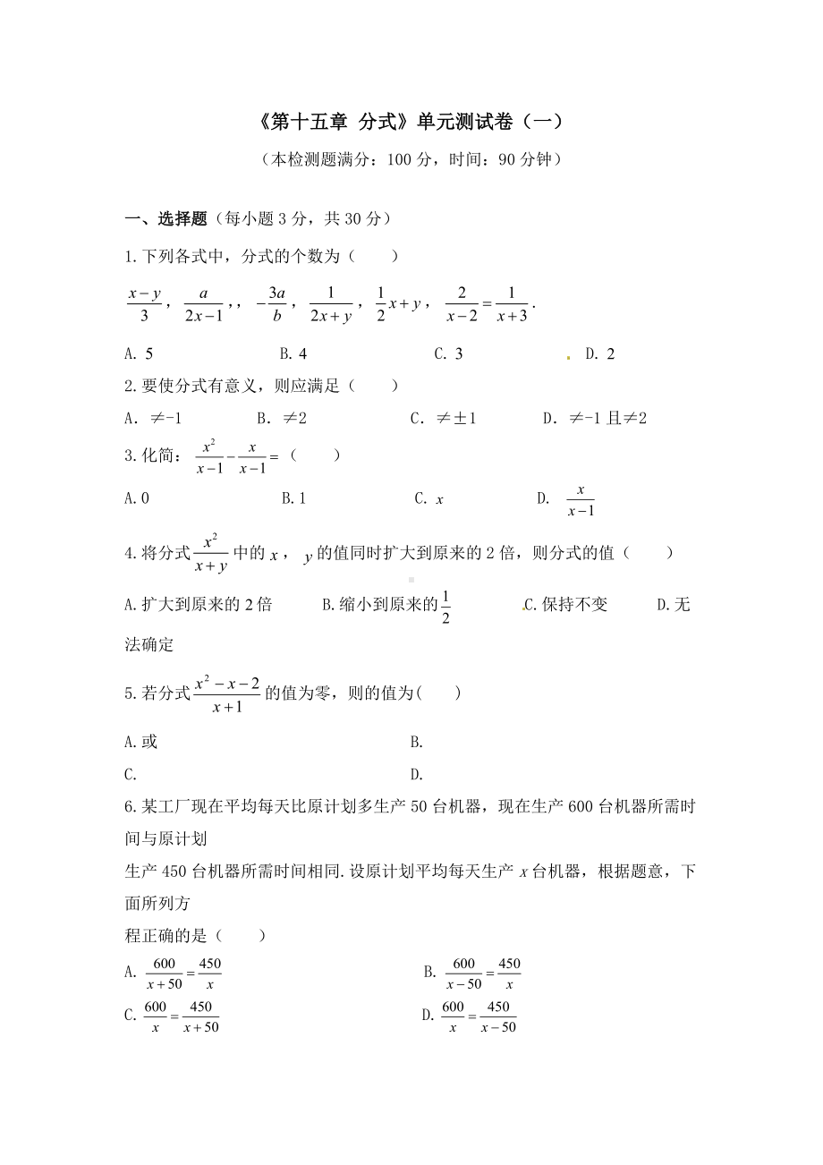 《第十五章-分式》单元测试卷含答案(共6套).docx_第1页