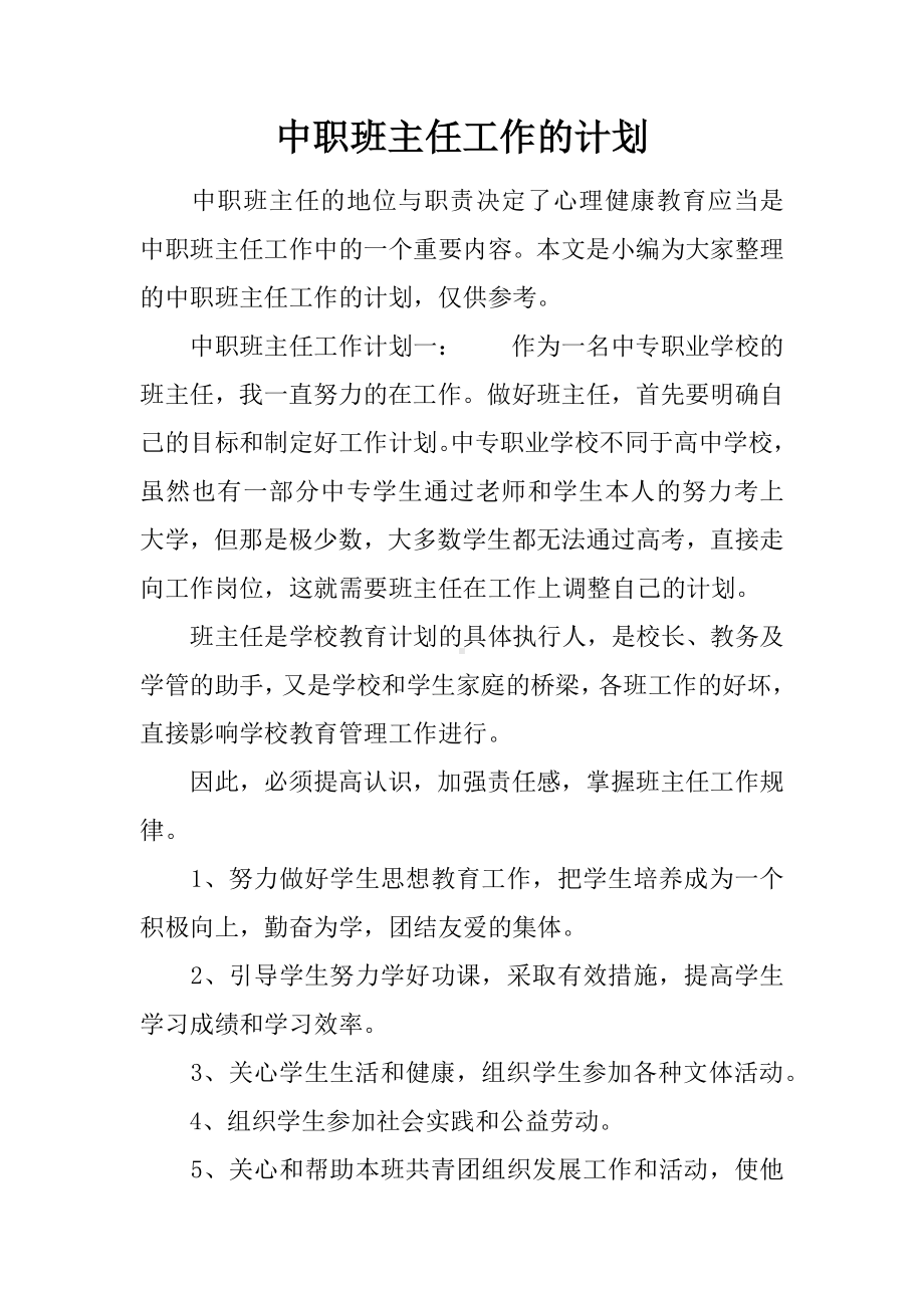 中职班主任工作的计划.docx_第1页