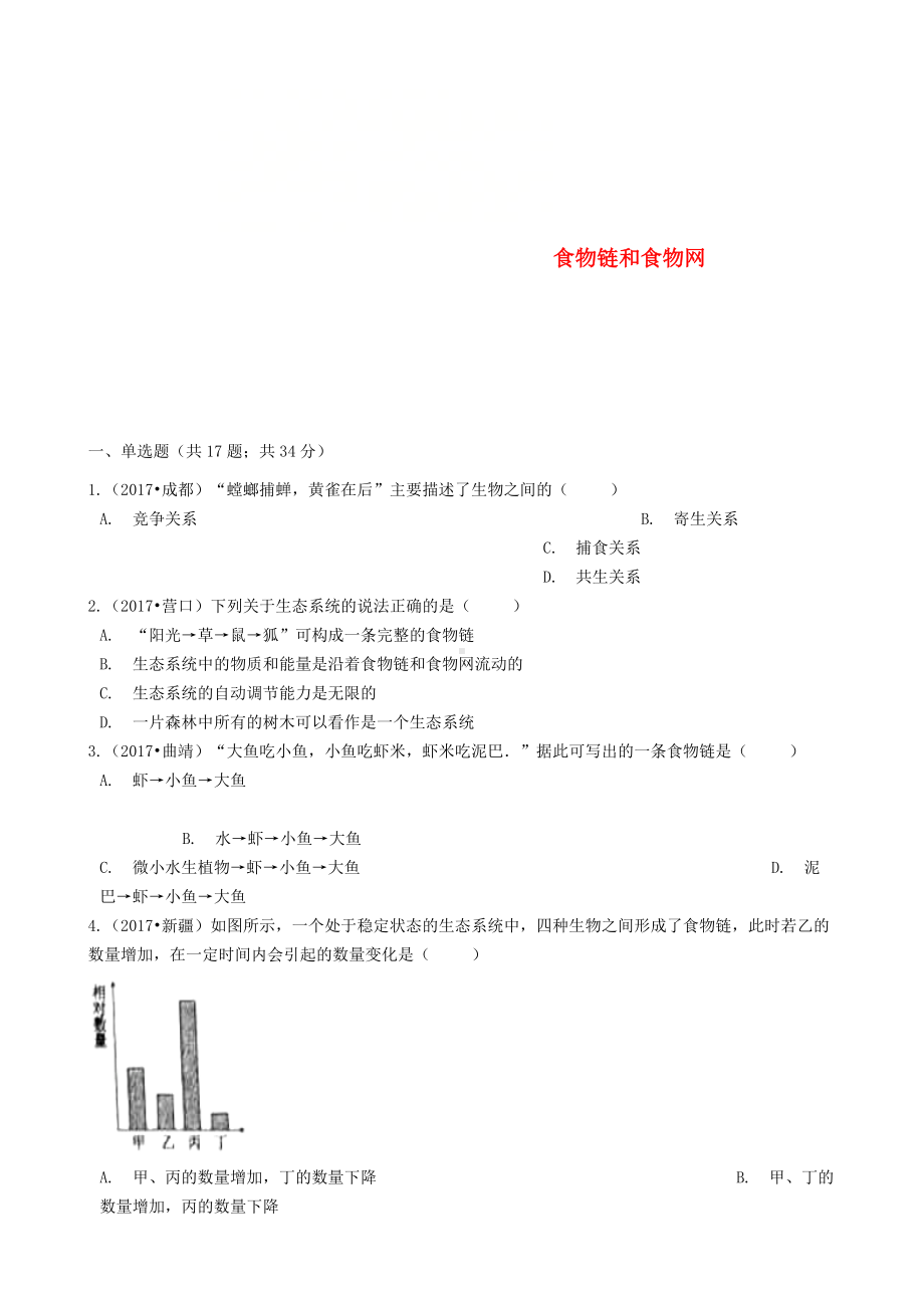 中考生物食物链和食物网复习计划专题1.doc_第1页