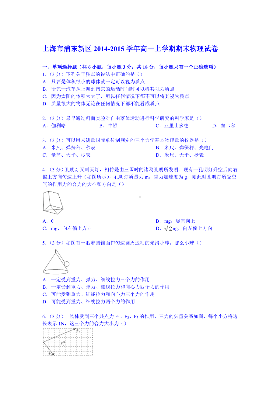 上海市浦东新区高一上学期期末物理试卷-(含解析).doc_第1页