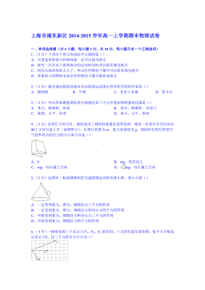 上海市浦东新区高一上学期期末物理试卷-(含解析).doc