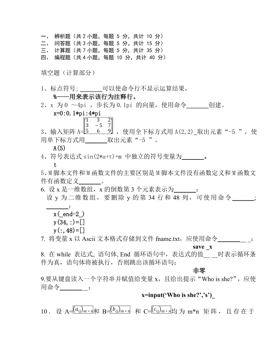 Matlab考试题库+答案(教师出卷参考专用)要点.doc_第1页