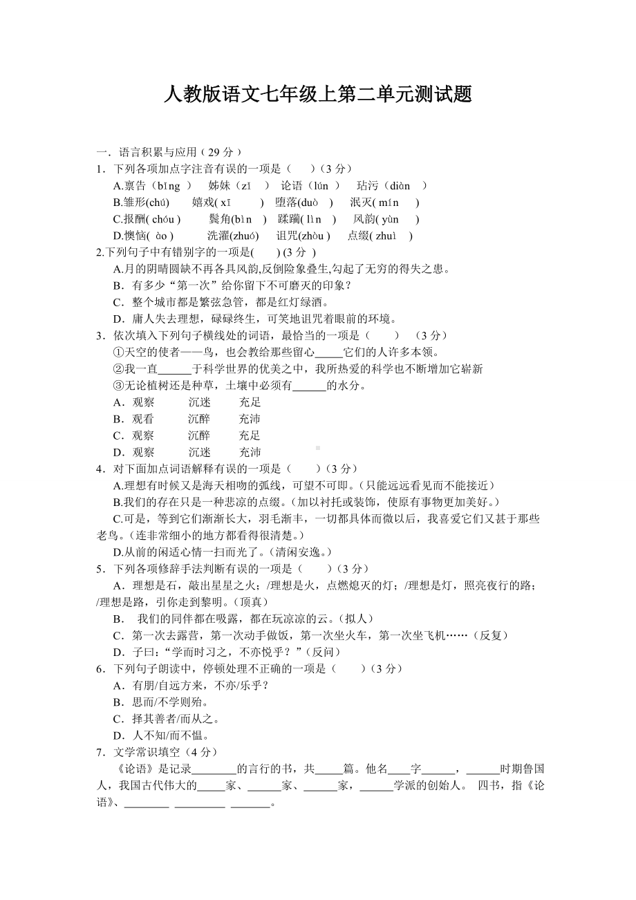 人教版七年级上册语文--第二单元测试题.docx_第1页