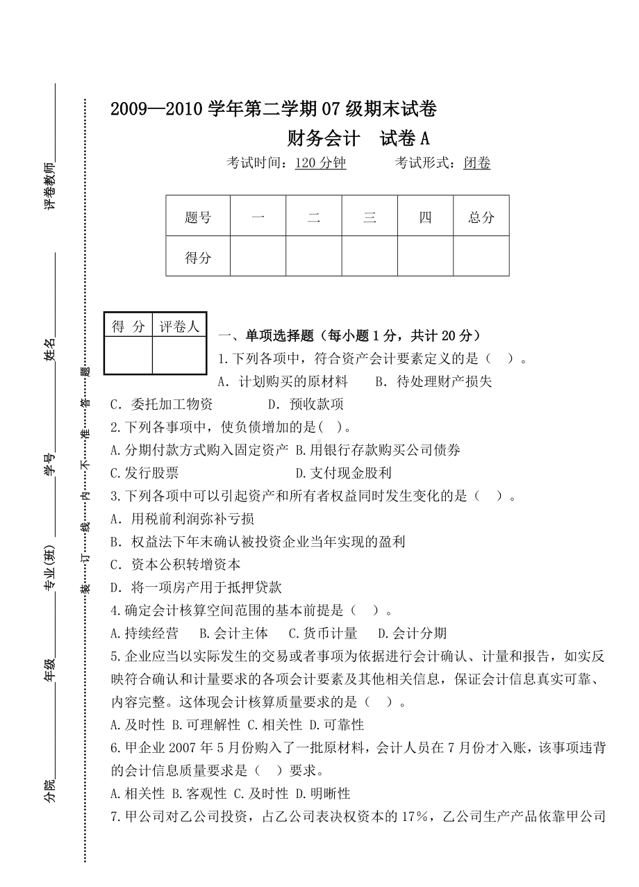 《财务会计》试卷A及答案.doc_第1页