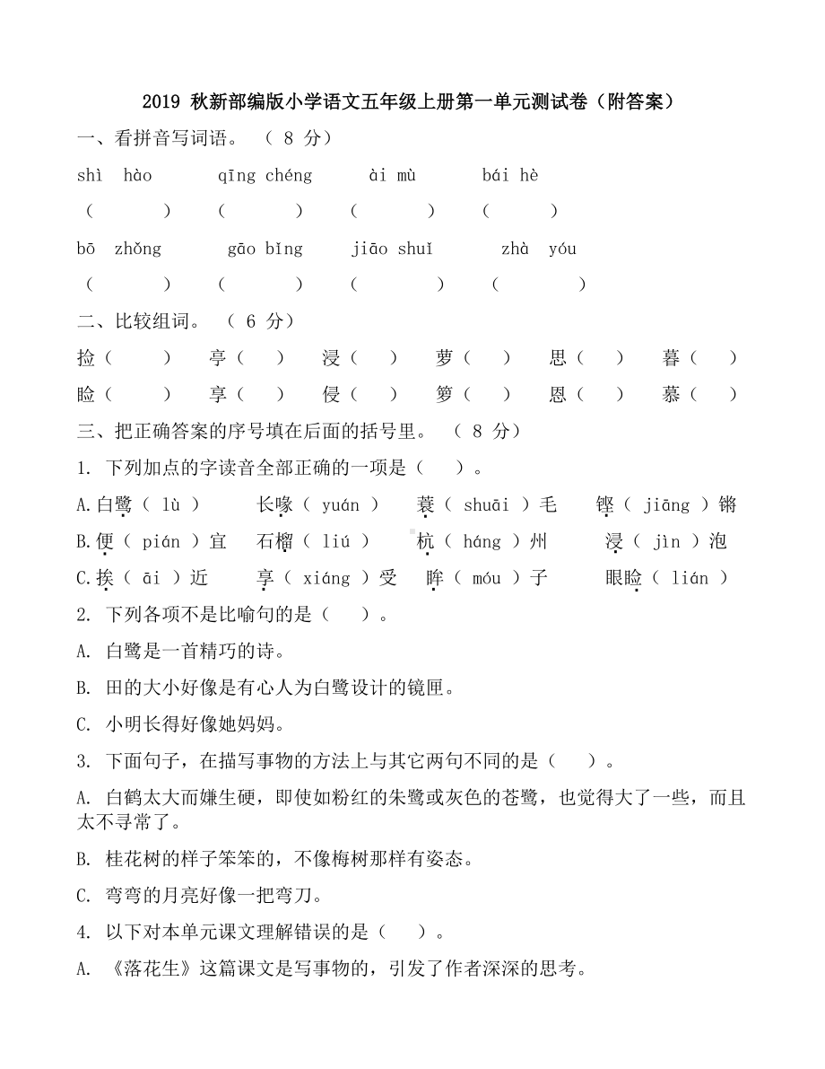 2019-秋新部编版小学语文五年级上册第一单元测试卷(附答案).docx_第1页