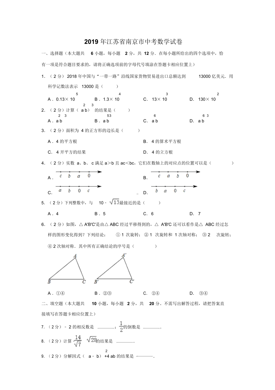 2019年江苏省南京市中考数学试卷解析版.docx_第1页