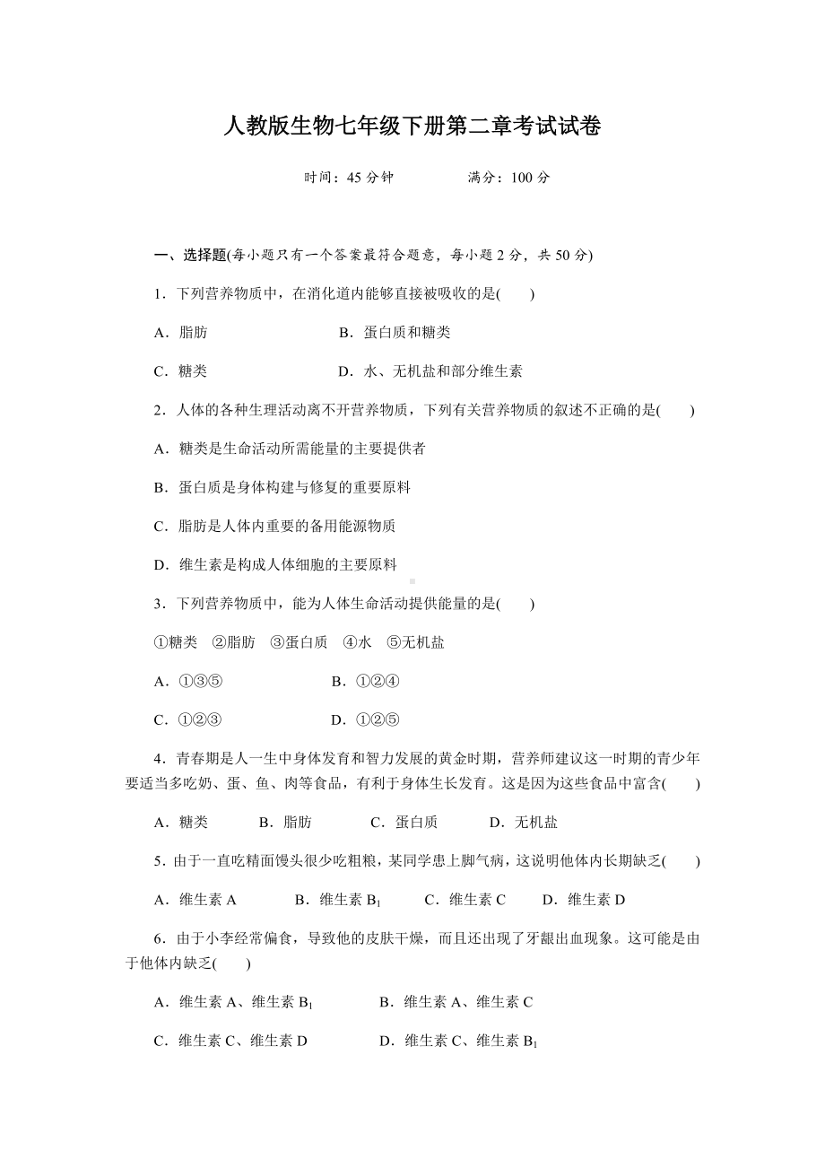 人教版生物七年级下册第二章考试试题及答案.docx_第1页