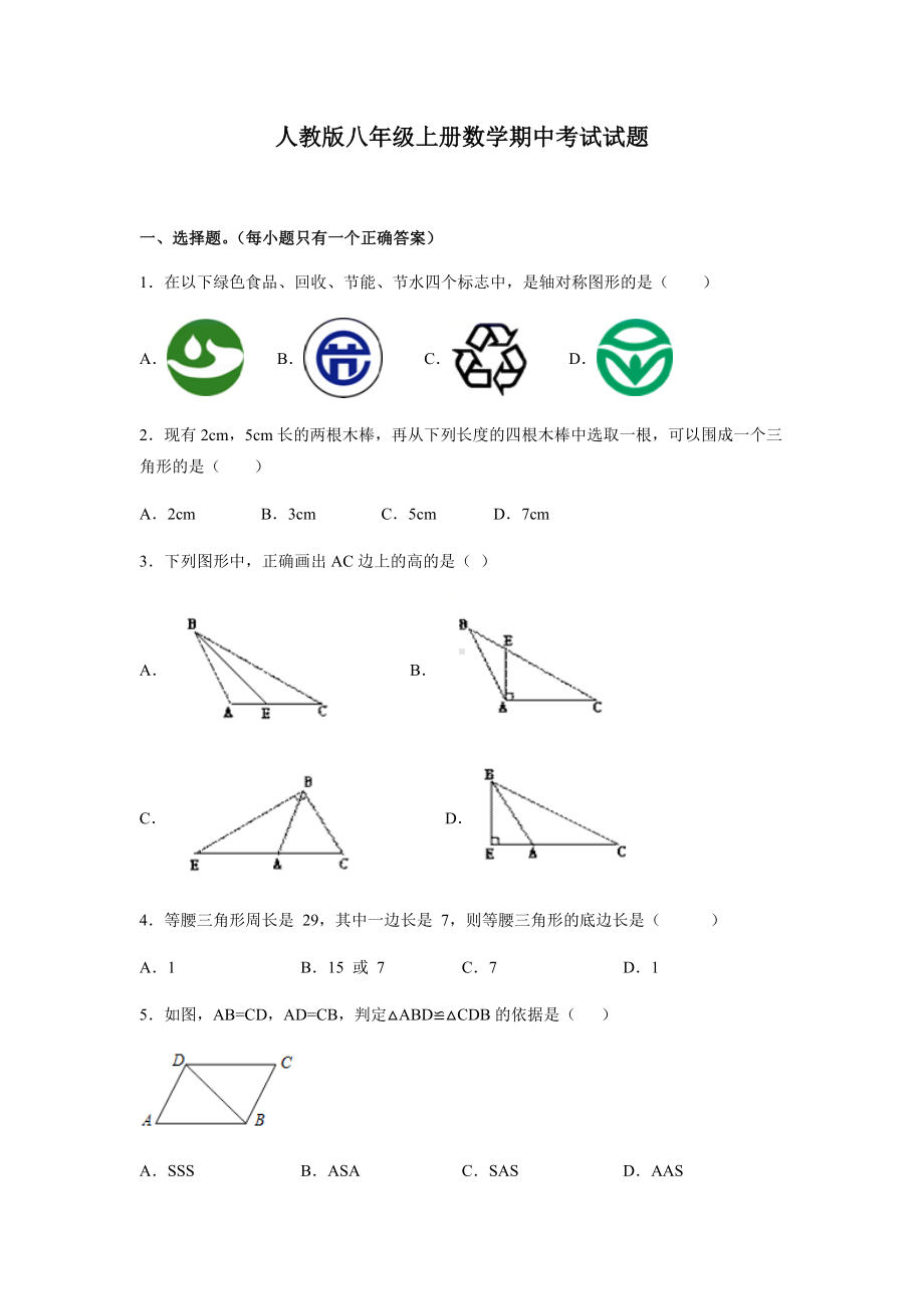 人教版八年级上册数学期中考试试卷含答案.docx_第1页