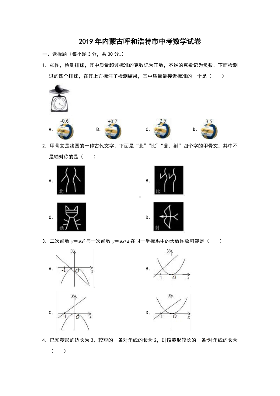 2019年内蒙古呼和浩特市中考数学试题(含解析).doc_第1页