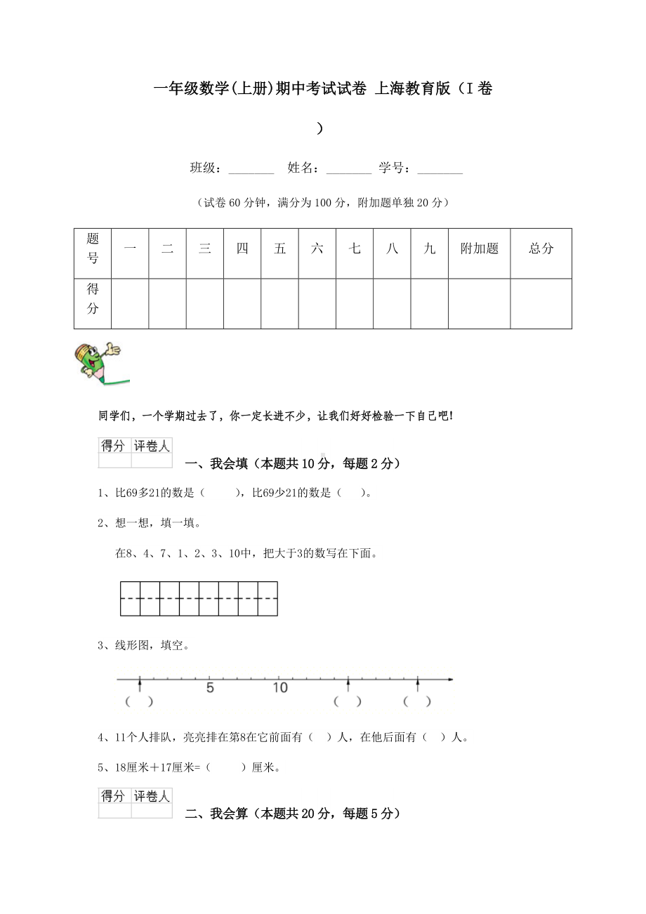 一年级数学(上册)期中考试试卷-上海教育版(I卷).doc_第1页