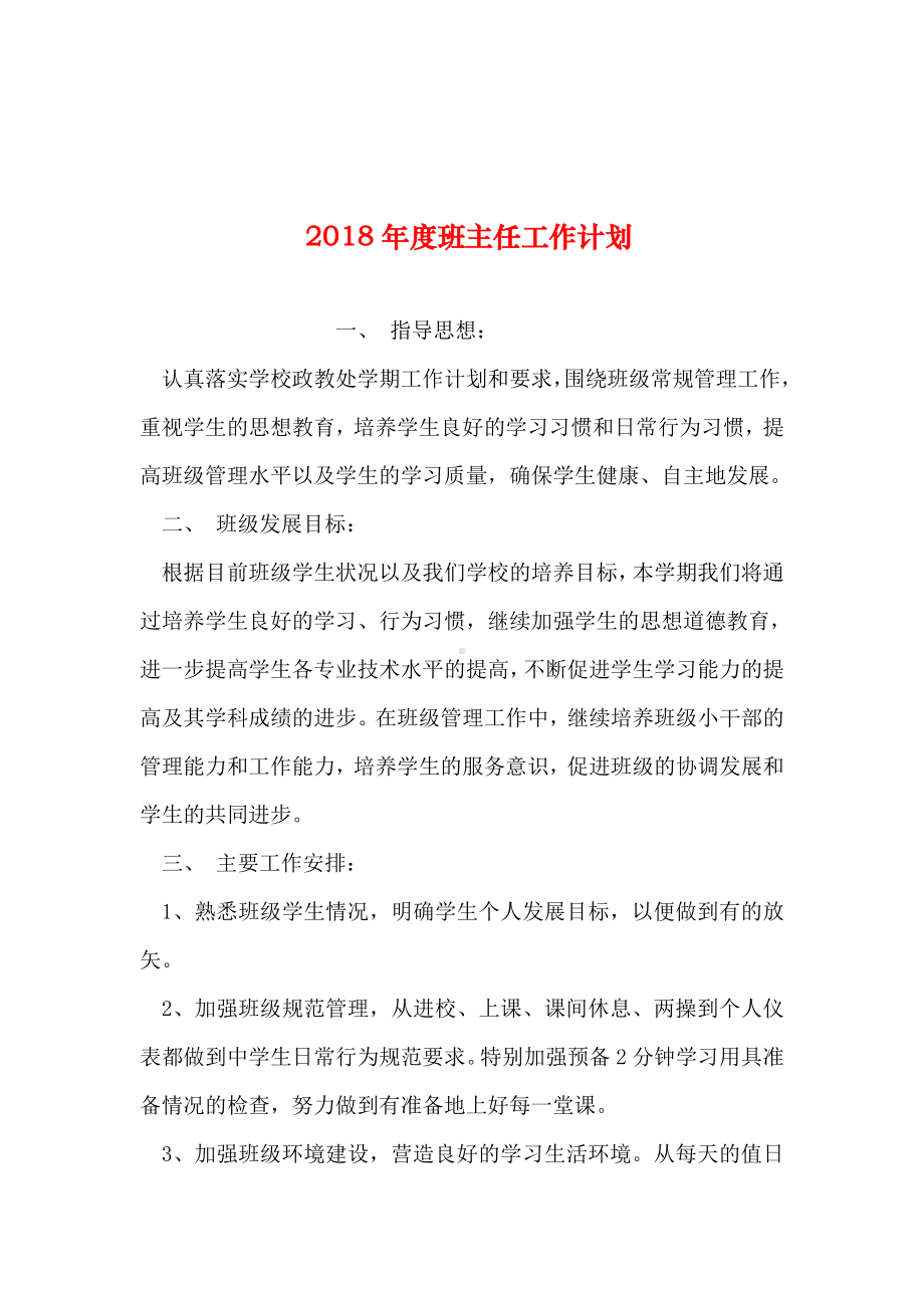 2019年整理年度班主任工作计划.doc_第1页