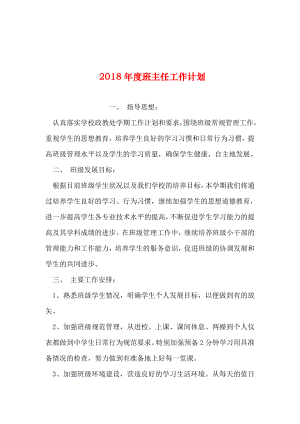 2019年整理年度班主任工作计划.doc