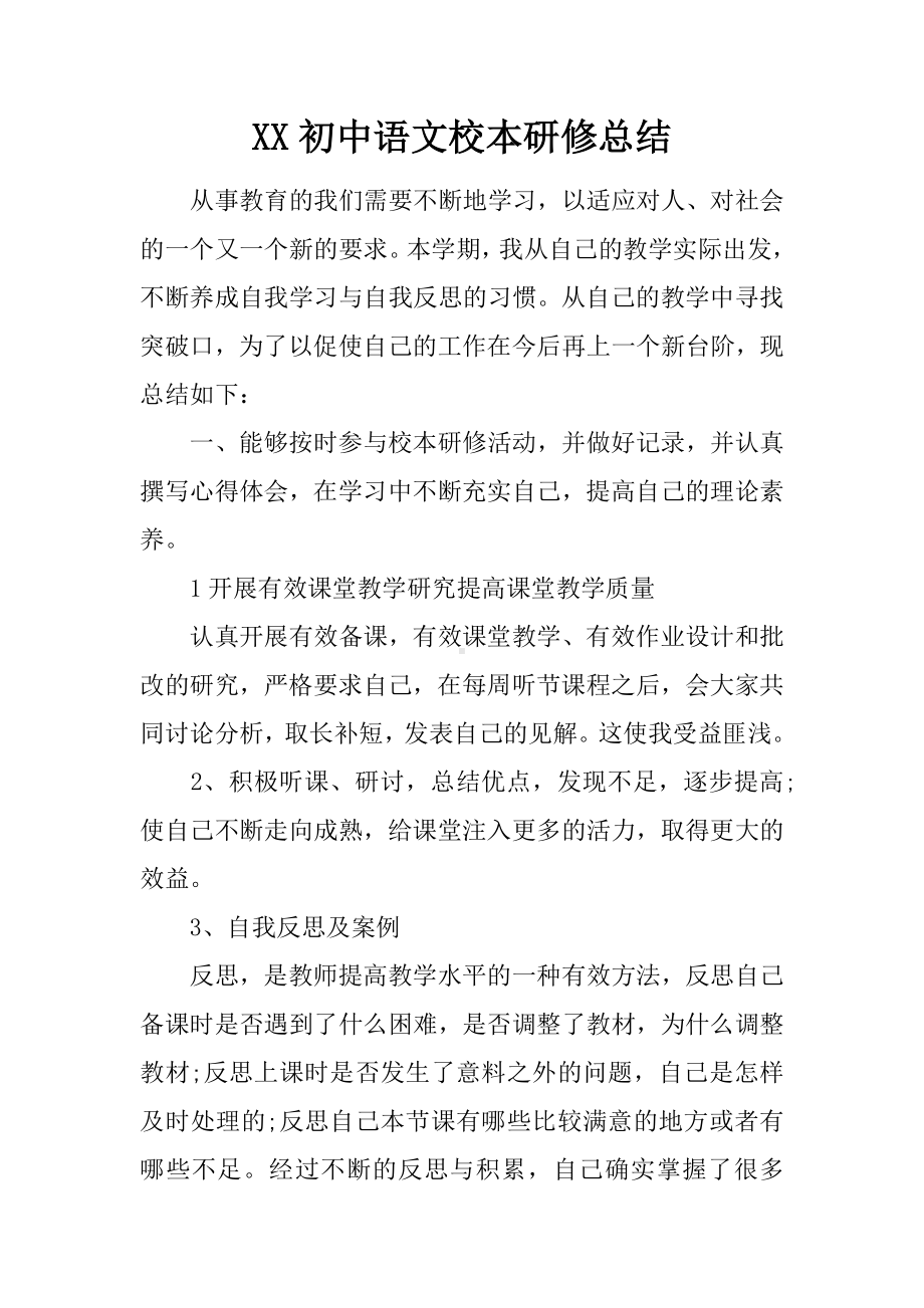 XX初中语文校本研修总结.docx_第1页