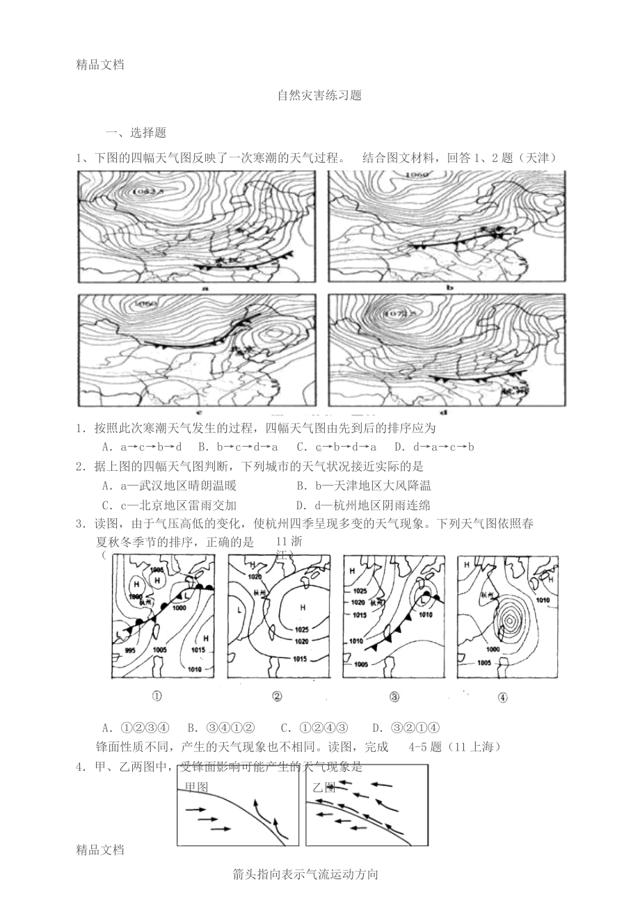 (整理)高中地理《自然灾害》练习题及答案.docx_第1页