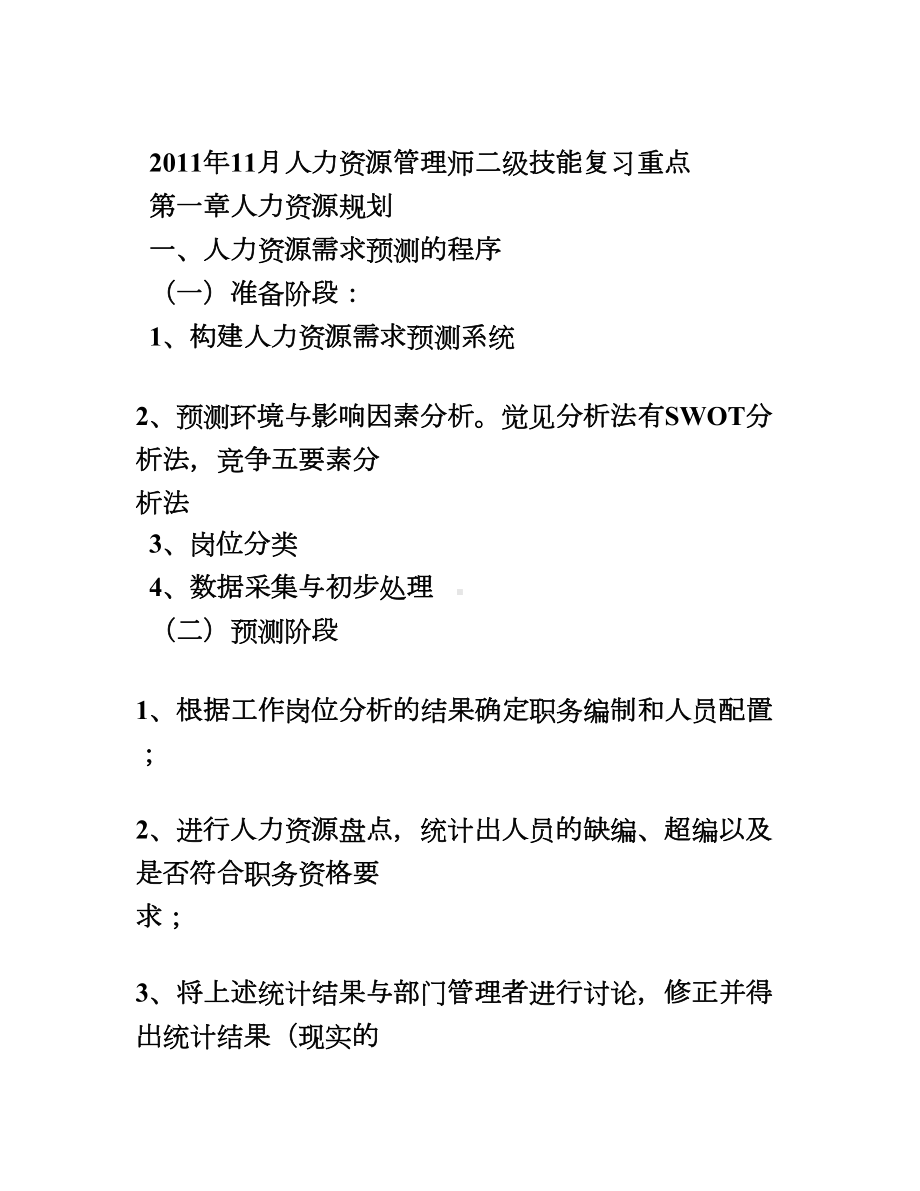 11月人力资源管理师二级技能复习重点.doc_第1页