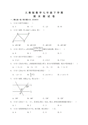 人教版数学七年级下册《期末考试题》(含答案).doc