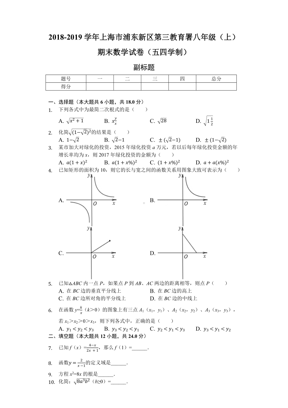 上海市浦东新区八年级(上)期末数学试卷.docx_第1页