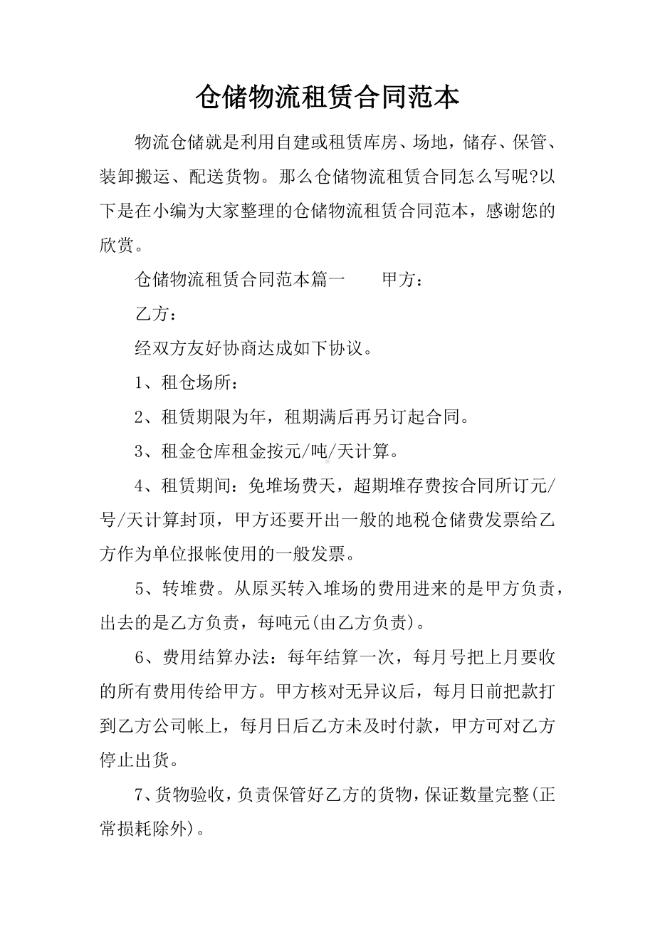 仓储物流租赁合同范本.docx_第1页