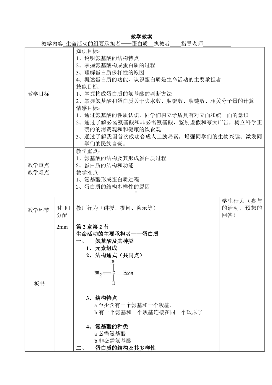 (完整版)蛋白质教案详案.doc_第1页