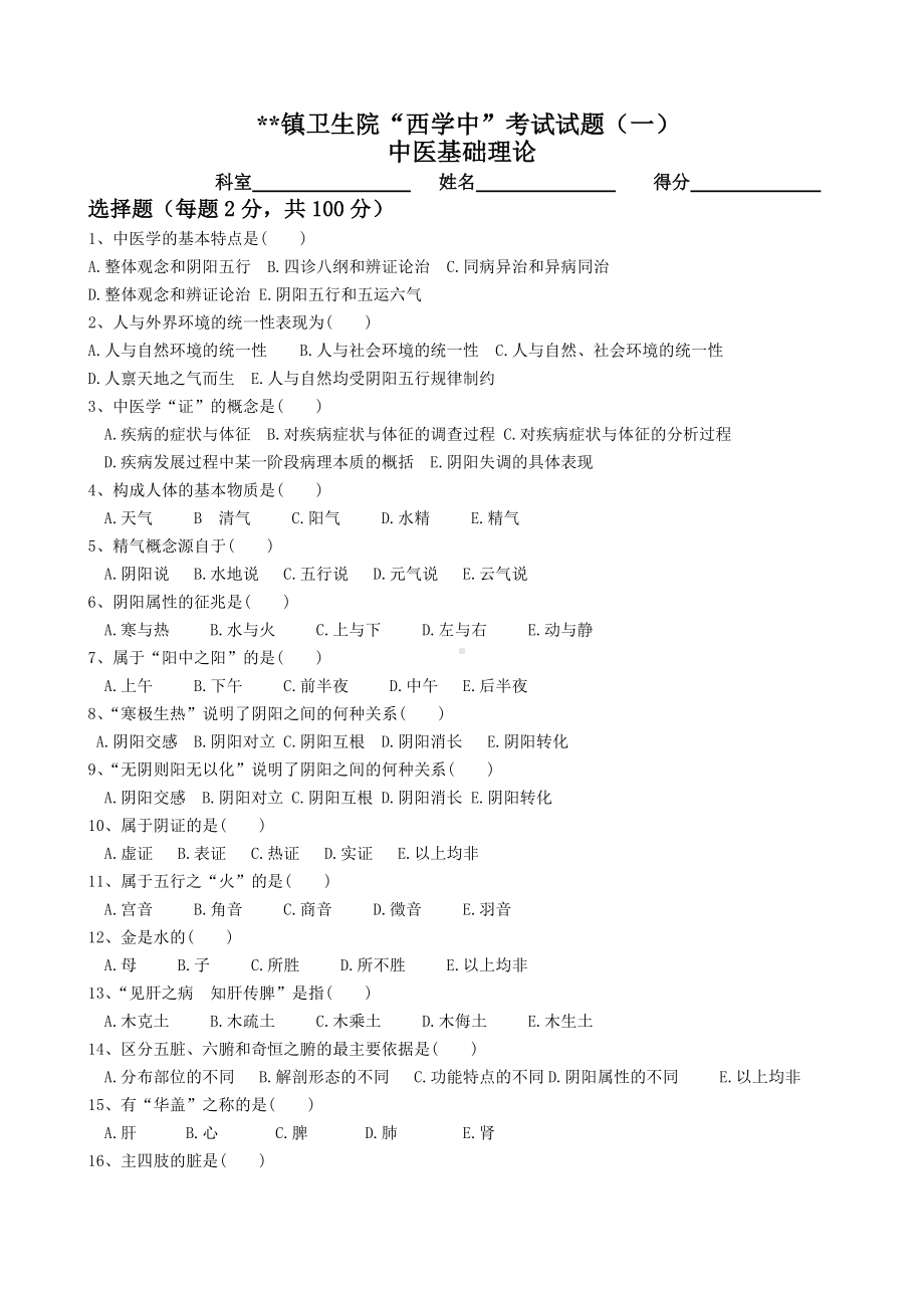 “西学中”试卷及答案-中医基础1.doc_第1页