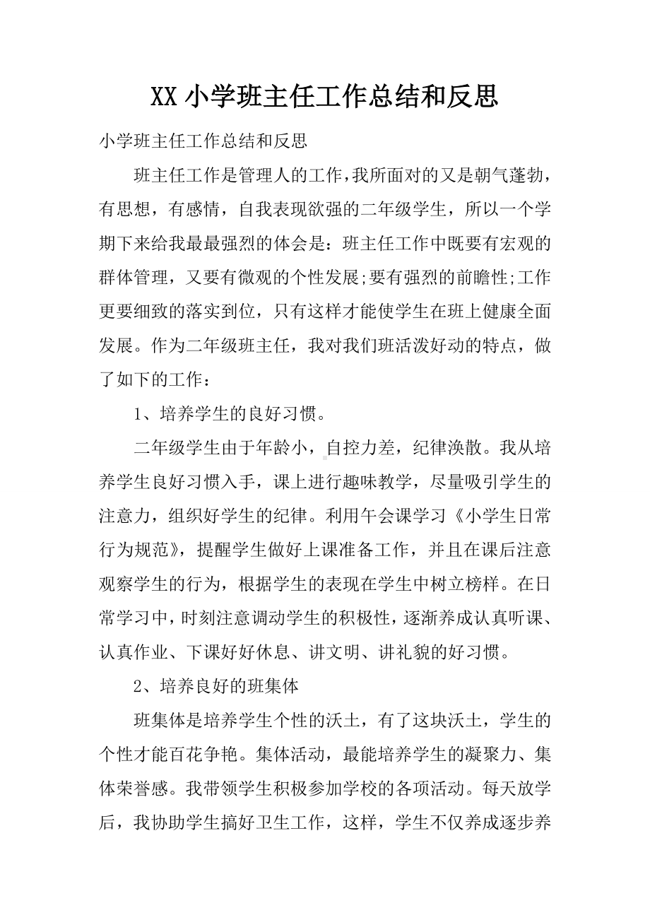 XX小学班主任工作总结和反思.docx_第1页