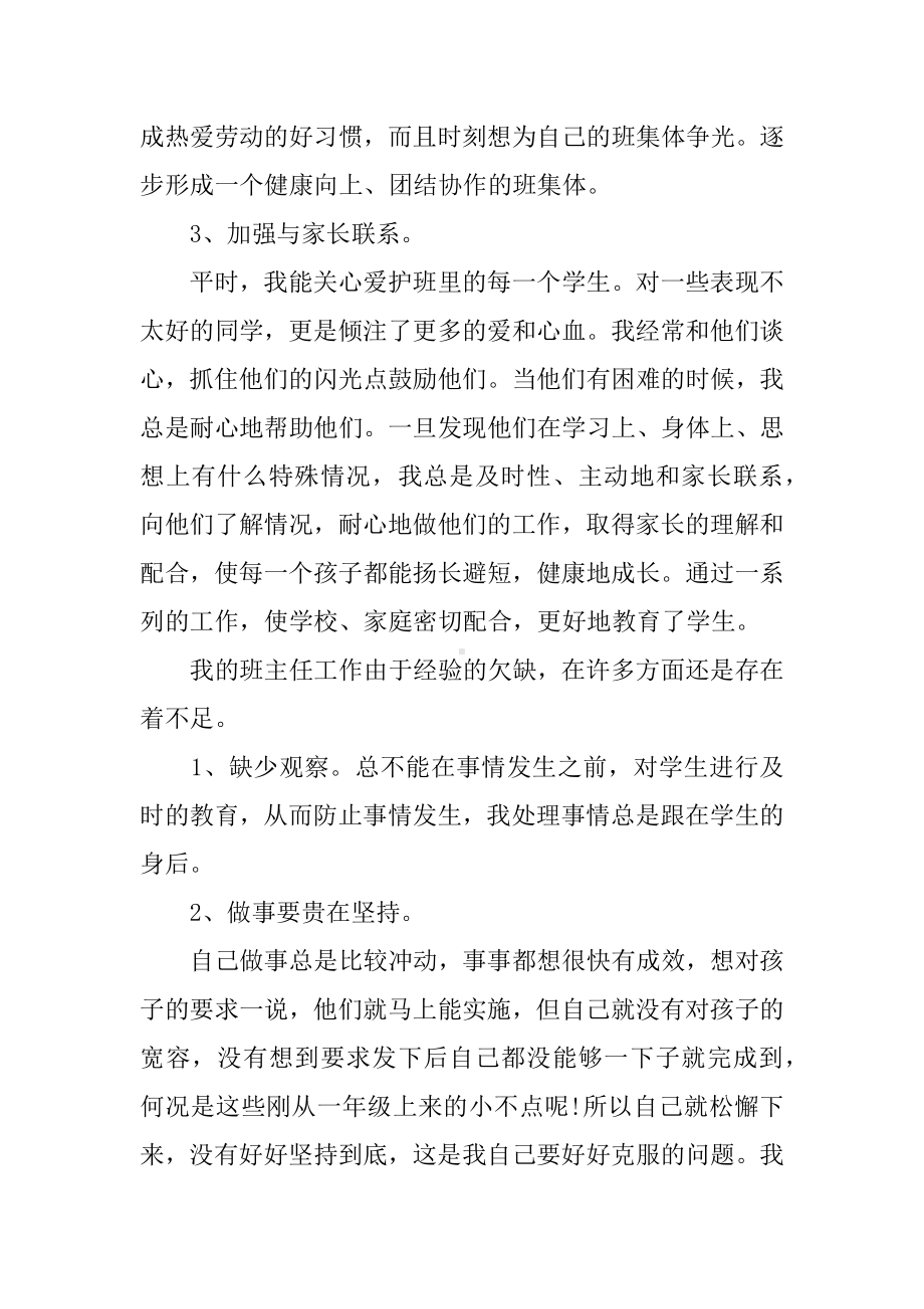 XX小学班主任工作总结和反思.docx_第2页