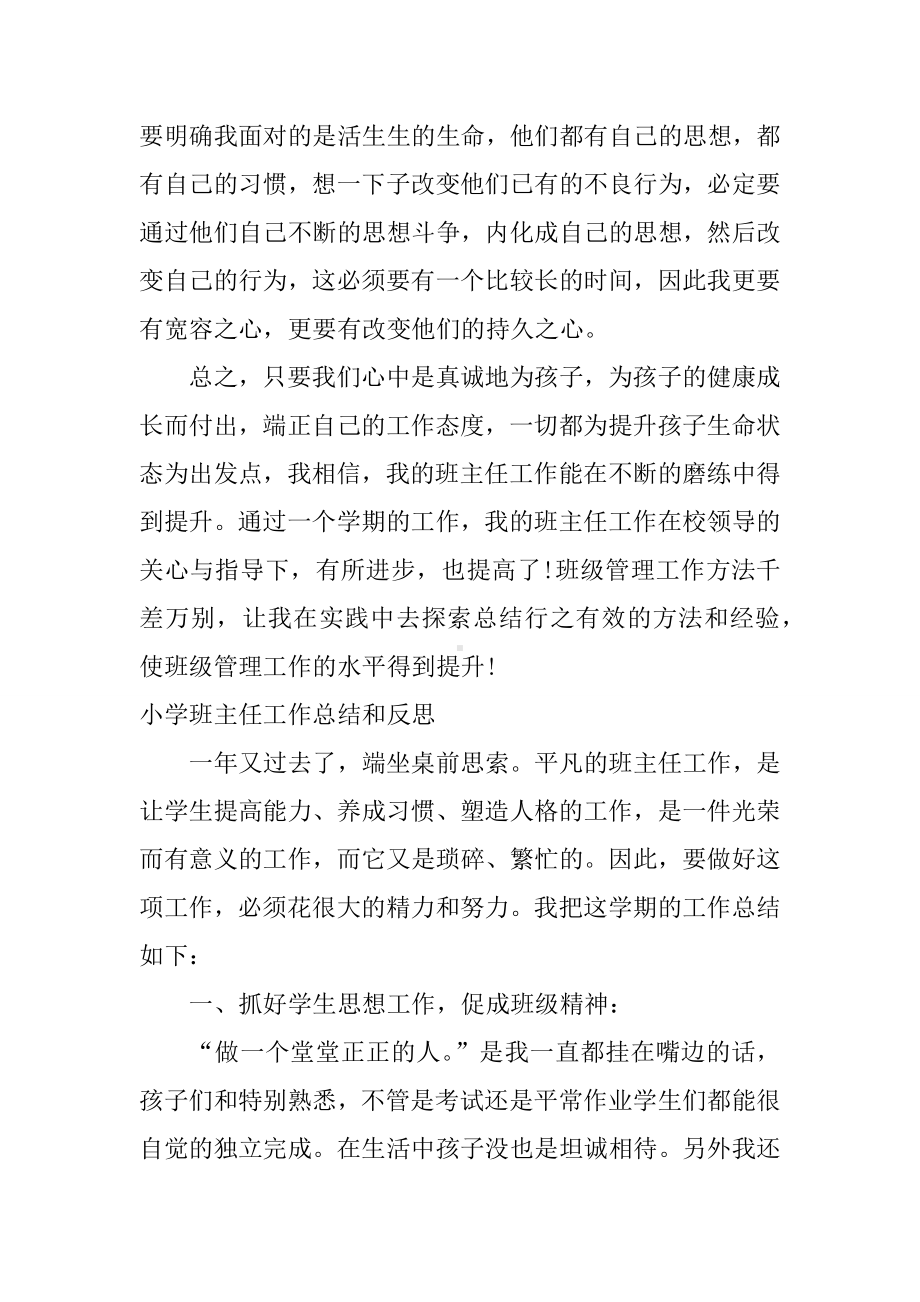 XX小学班主任工作总结和反思.docx_第3页